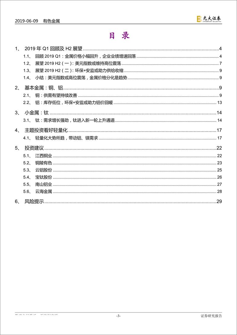 《有色金属行业2019年下半年投资策略：坐等云起时-20190609-光大证券-31页》 - 第4页预览图