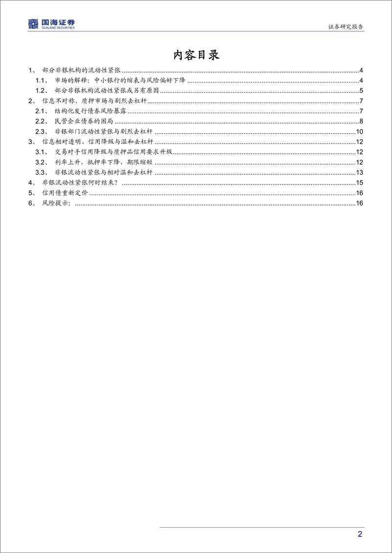 《柠檬市场与金融供给侧改革系列（四）：非银机构的流动性紧张何时结束？-20190904-国海证券-18页》 - 第3页预览图