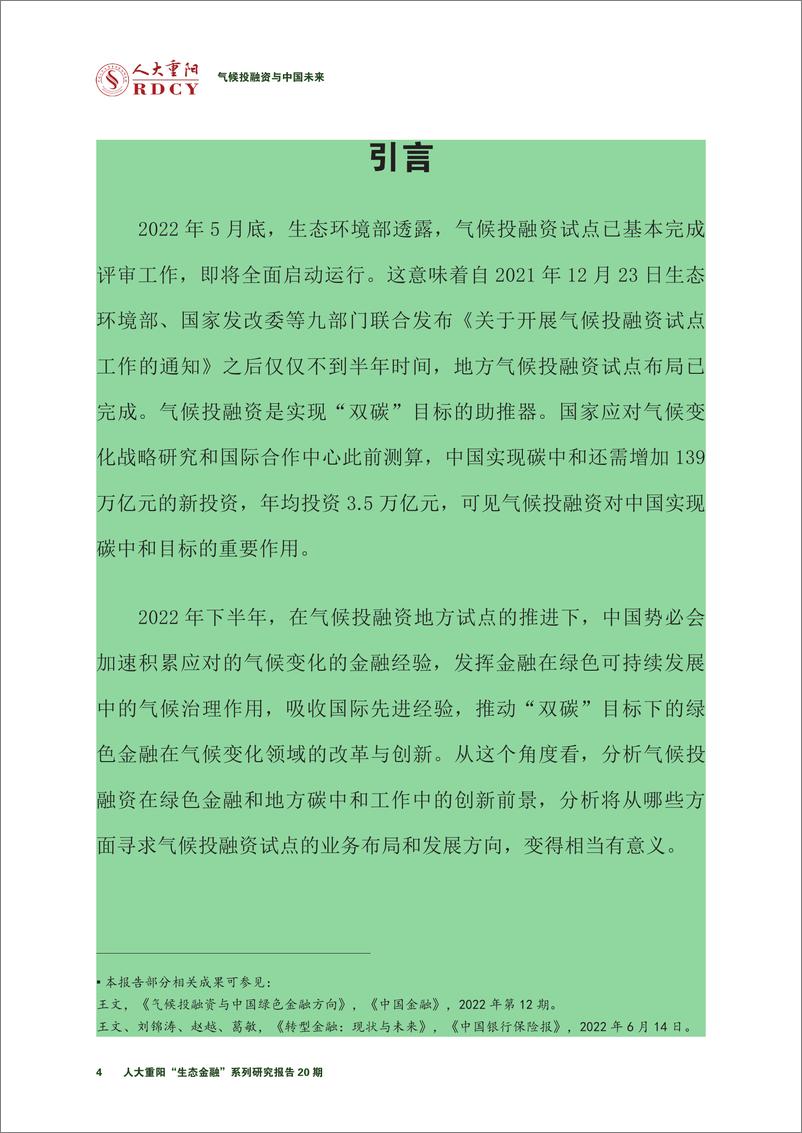 《中国人民大学重阳金融研究院-气候投融资与中国未来-31页》 - 第5页预览图