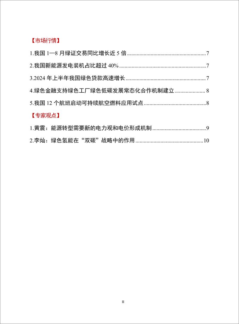 《9月全球双碳动态分析-送审稿-14页》 - 第2页预览图