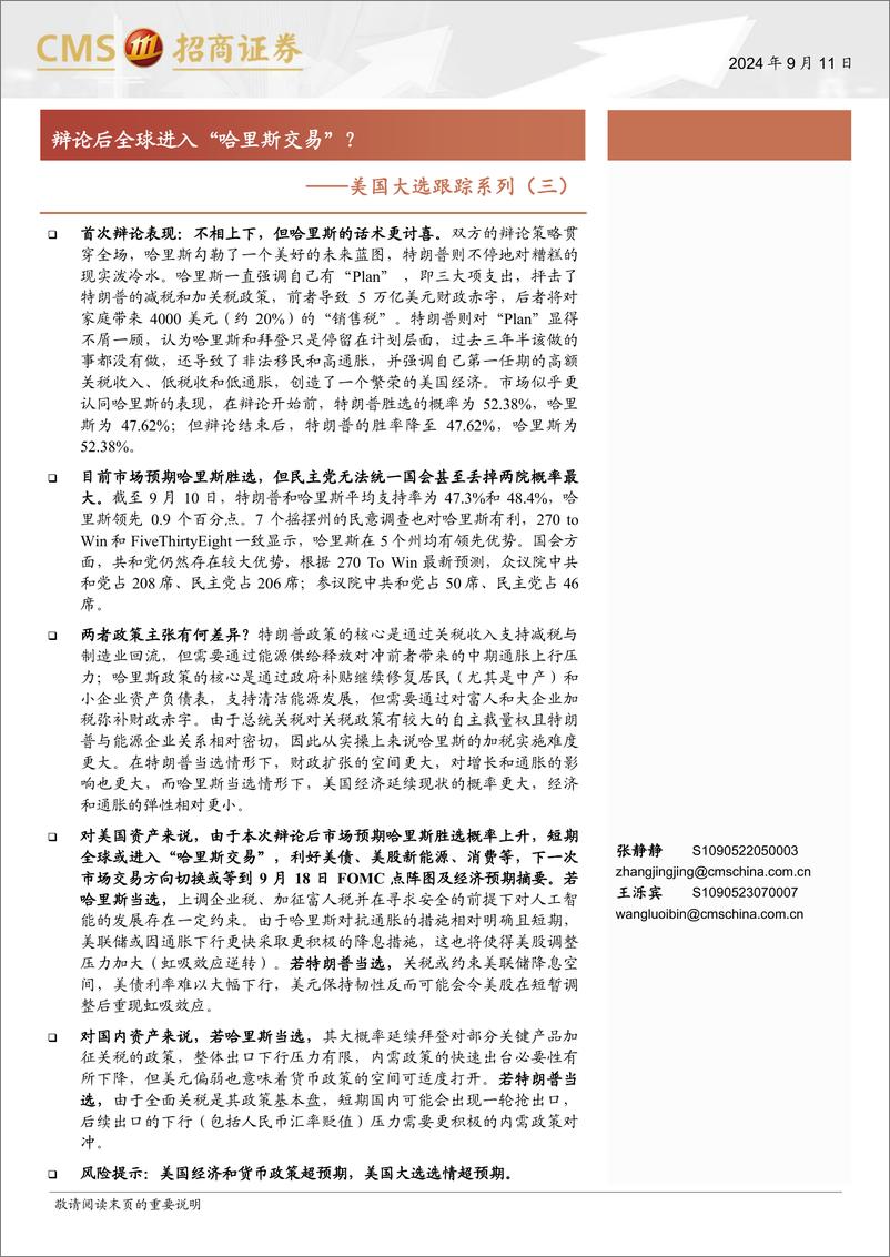 《美国大选跟踪系列(三)：辩论后全球进入“哈里斯交易”？-240911-招商证券-12页》 - 第1页预览图