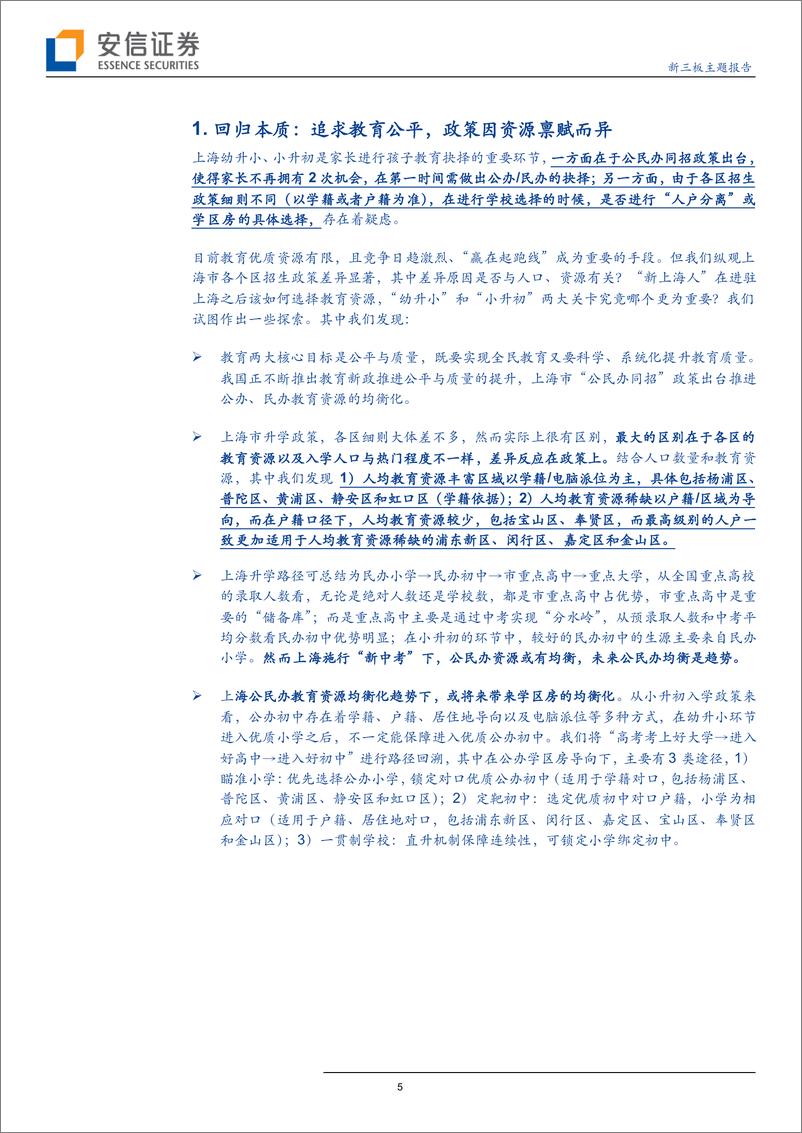 《教育行业：基于人口、资源禀赋看上海幼升小&小升初教育格局和赛道-20190212-安信证券-21页》 - 第6页预览图