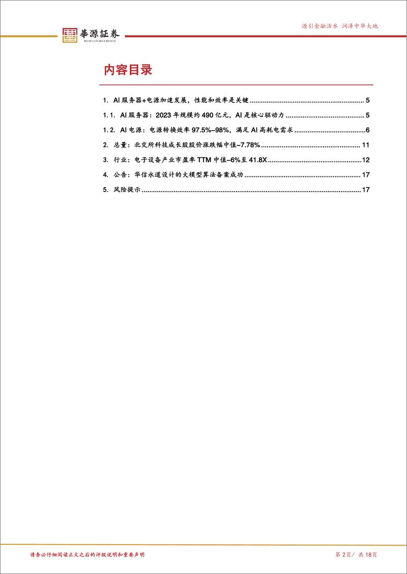 《北交所科技成长产业跟踪第七期：AI发展驱动下一代AI服务器电源崛起，关注北交所AI电源产业链企业-241229-华源证券-18页》 - 第2页预览图