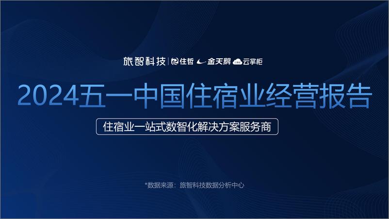 《旅智科技：2024五一中国住宿业经营报告》 - 第1页预览图