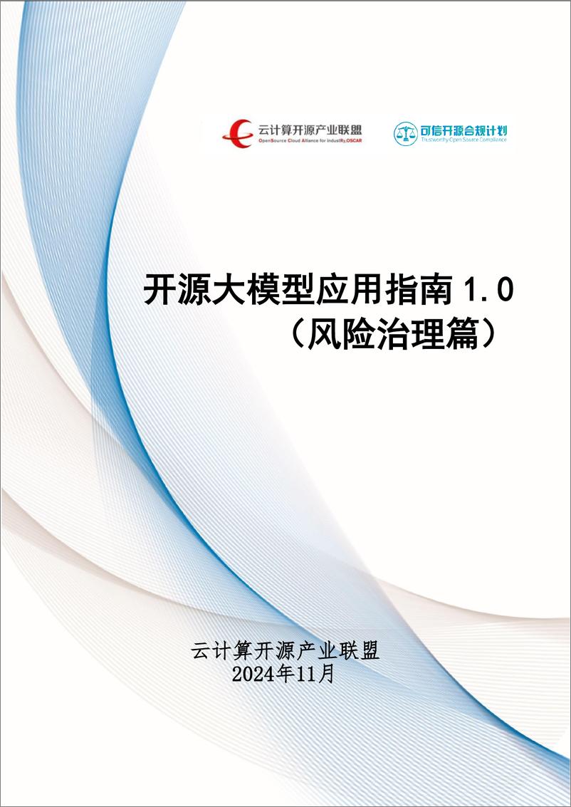 《2024开源大模型应用指南1.0（风险治理篇）-云计算开源产业联盟-85页》 - 第1页预览图