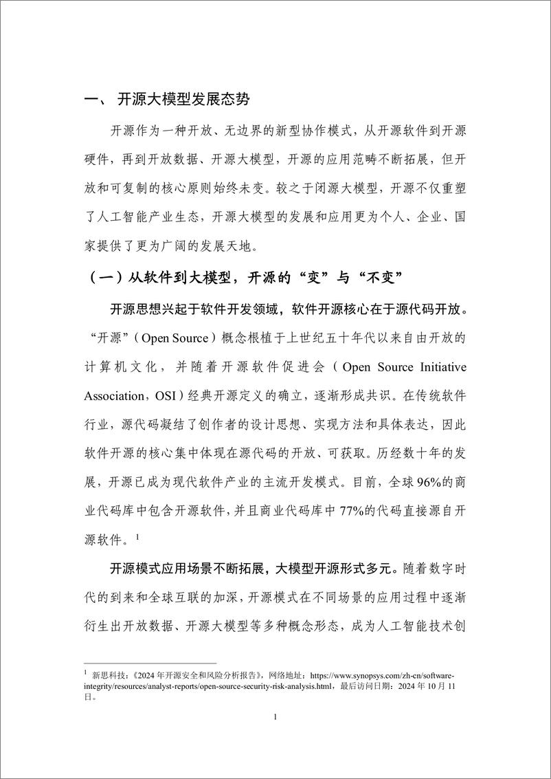 《2024开源大模型应用指南1.0（风险治理篇）-云计算开源产业联盟-85页》 - 第7页预览图