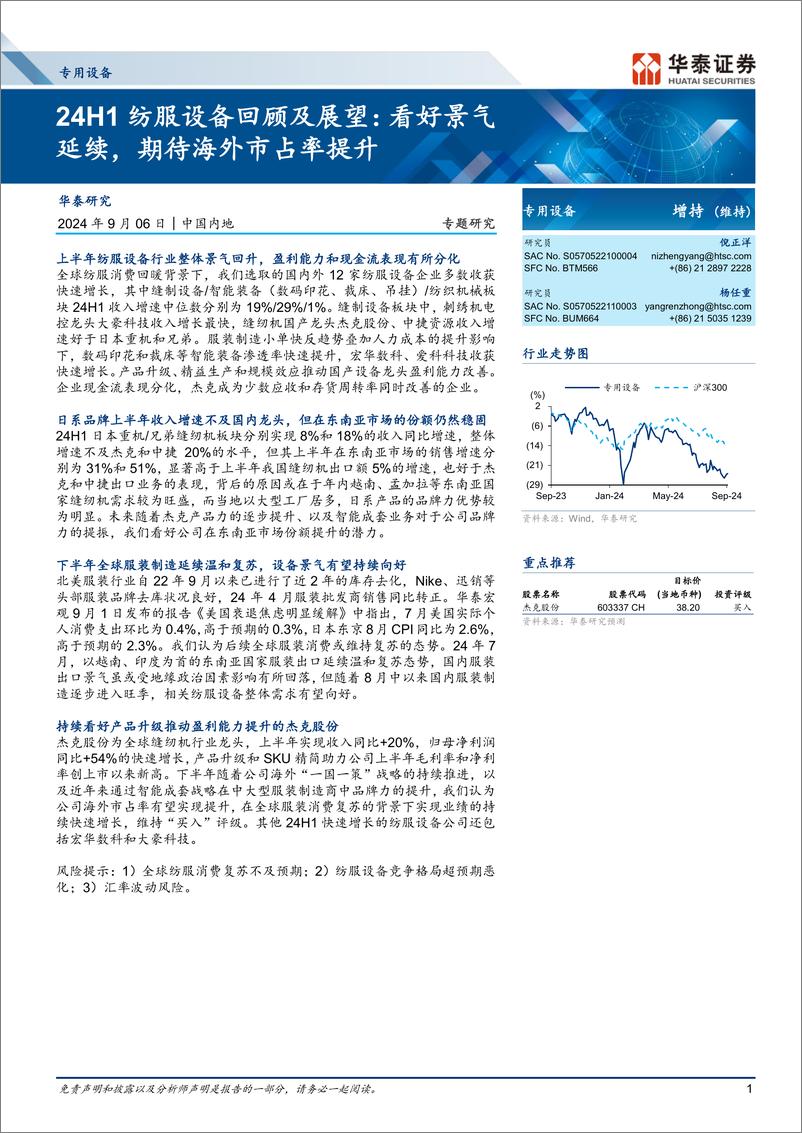 《专用设备行业24H1纺服设备回顾及展望：看好景气延续，期待海外市占率提升-240906-华泰证券-10页》 - 第1页预览图