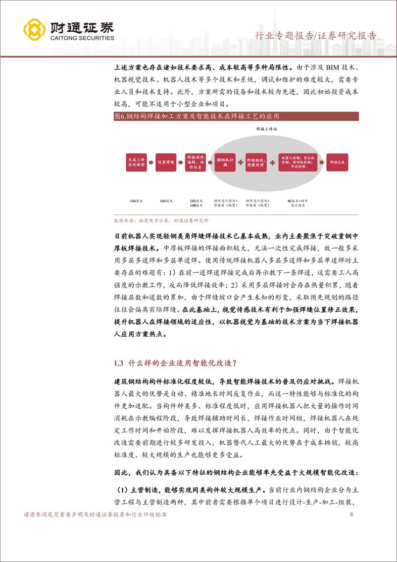 《建筑装饰行业专题报告：钢结构“智”造降本空间有多少？》 - 第8页预览图