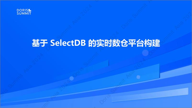 《中信证券_余子安__中信证券基于SelectDB的实时数仓平台构建》 - 第1页预览图