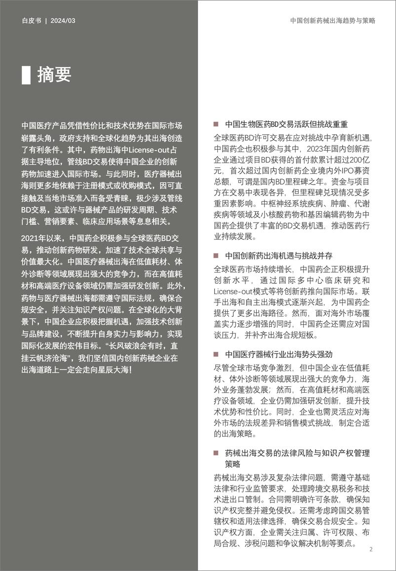 《2024中国创新药械出海趋势与策略白皮书》 - 第2页预览图
