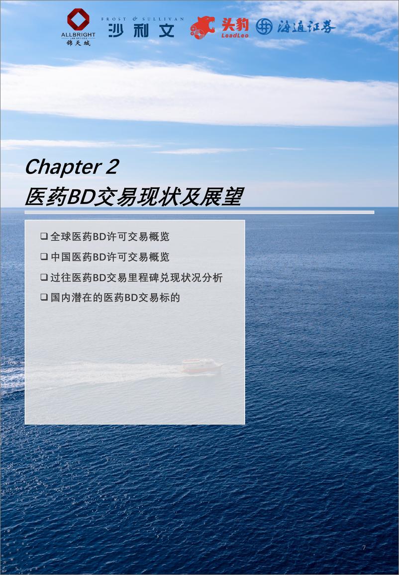 《2024中国创新药械出海趋势与策略白皮书》 - 第7页预览图