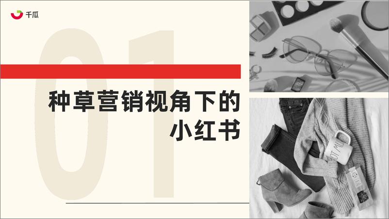 《2023年小红书服饰、美妆、母婴、食品四大类营销趋势及实操指南-果集数据-2023.08-86页》 - 第5页预览图