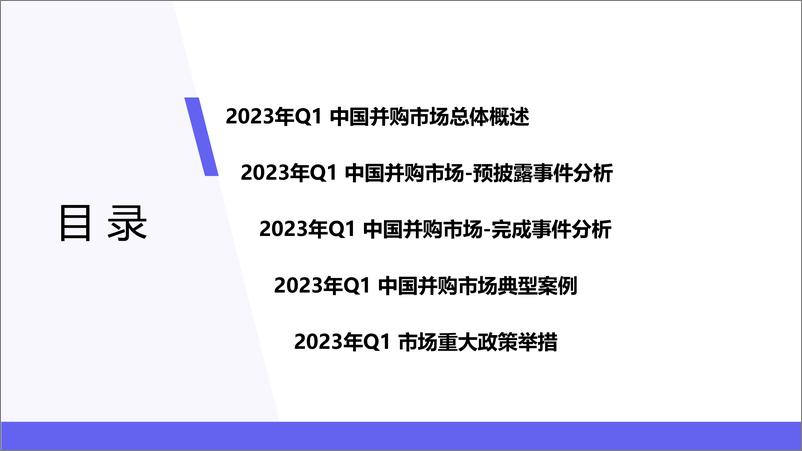 《2023Q1中国企业并购市场研究报告-创业邦-2023.06-20页》 - 第3页预览图