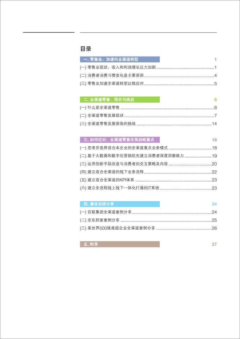 《颠覆与重塑 零售全渠道转型之路（3）》 - 第5页预览图