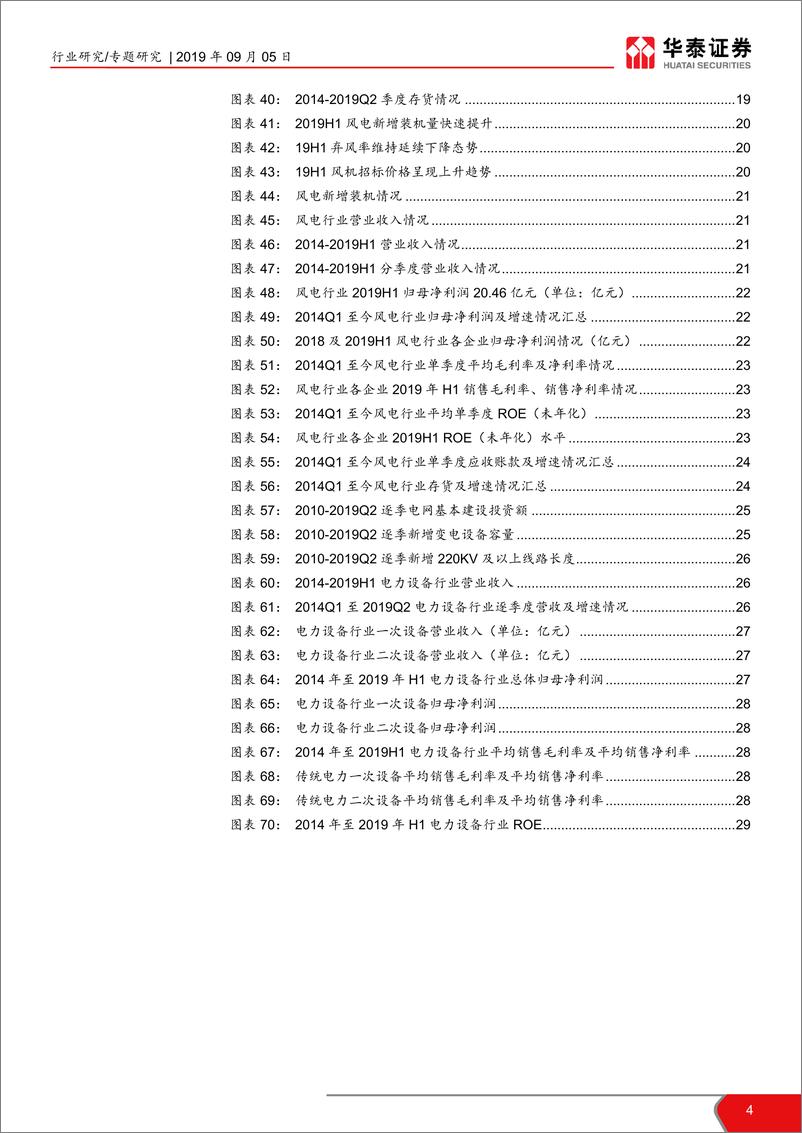《电力设备新能源行业1年半年报总结：行业分化，或跃在渊-20190905-华泰证券-30页》 - 第5页预览图