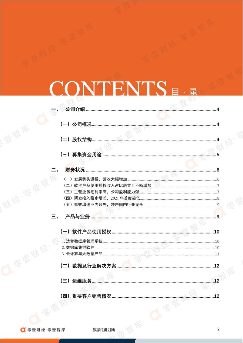 《零壹智库-达梦数据：冲击国产数据库第一股，产学研一体化促进信创升级-19页》 - 第3页预览图