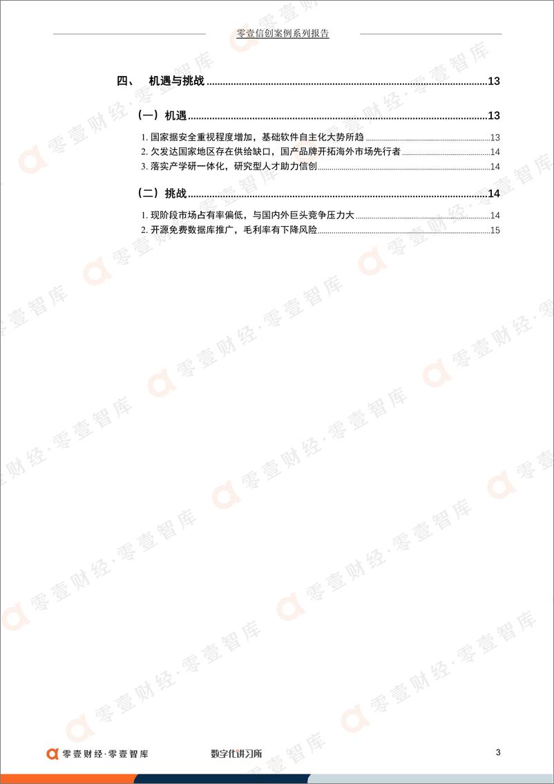 《零壹智库-达梦数据：冲击国产数据库第一股，产学研一体化促进信创升级-19页》 - 第5页预览图