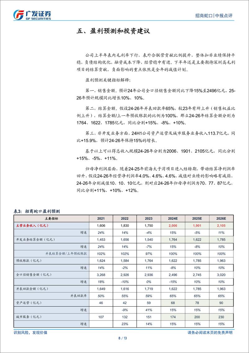 《招商蛇口(001979)扣非业绩保持平稳，表外业绩贡献提升-240907-广发证券-13页》 - 第8页预览图