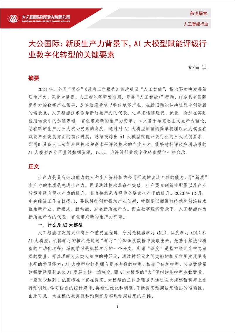 《202404月更新-新质生产力背景下，AI大模型赋能评级行业数字化转型的关键要素》 - 第1页预览图