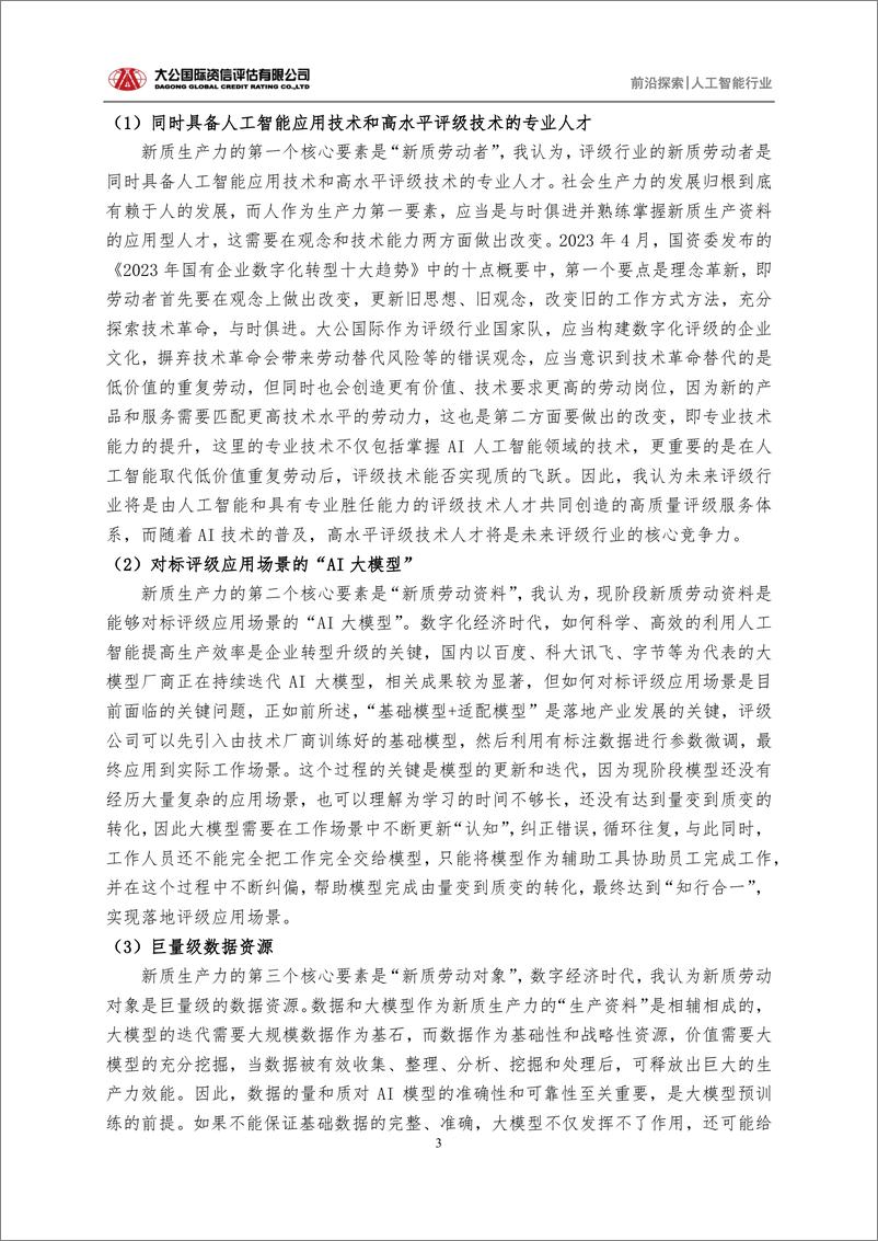 《202404月更新-新质生产力背景下，AI大模型赋能评级行业数字化转型的关键要素》 - 第3页预览图