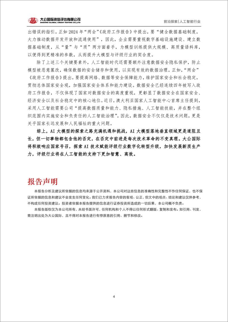 《202404月更新-新质生产力背景下，AI大模型赋能评级行业数字化转型的关键要素》 - 第4页预览图