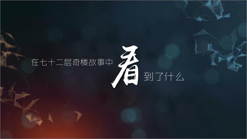 《20190222-【七十二层奇楼】传播策略案》 - 第7页预览图