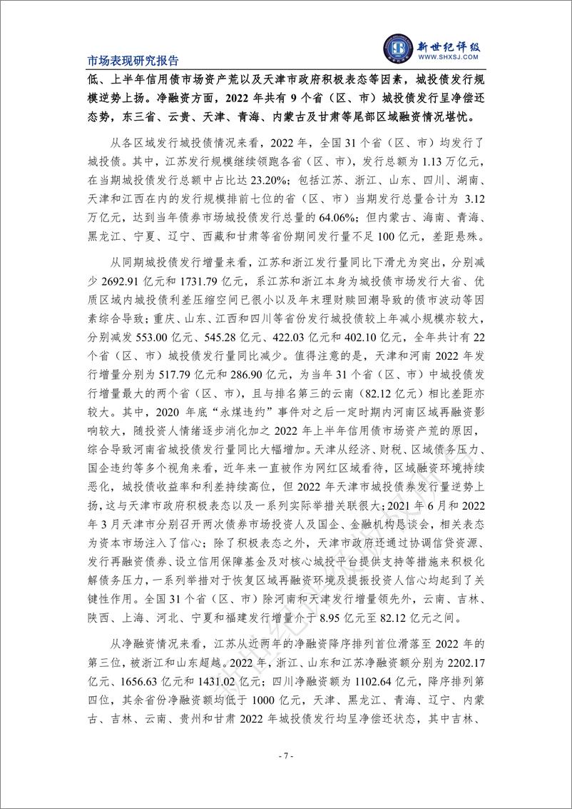 《新世纪评级-2022年城投债发行情况和市场表现分析-23页》 - 第8页预览图