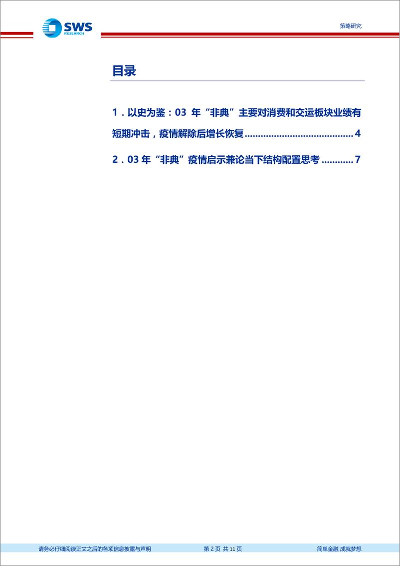 《再200年“非典”疫情对当下结构配置启示：基本面趋势决定股价长期表现，5G新能源是主线-20200210-申万宏源-11页》 - 第3页预览图