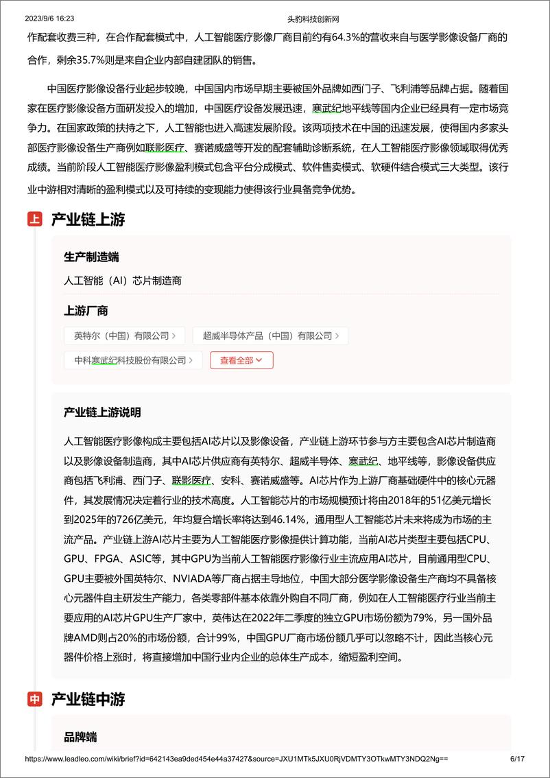 《2023-09-06-信息技术-人工智能医疗影像 头豹词条报告系列-头豹研究院》 - 第6页预览图