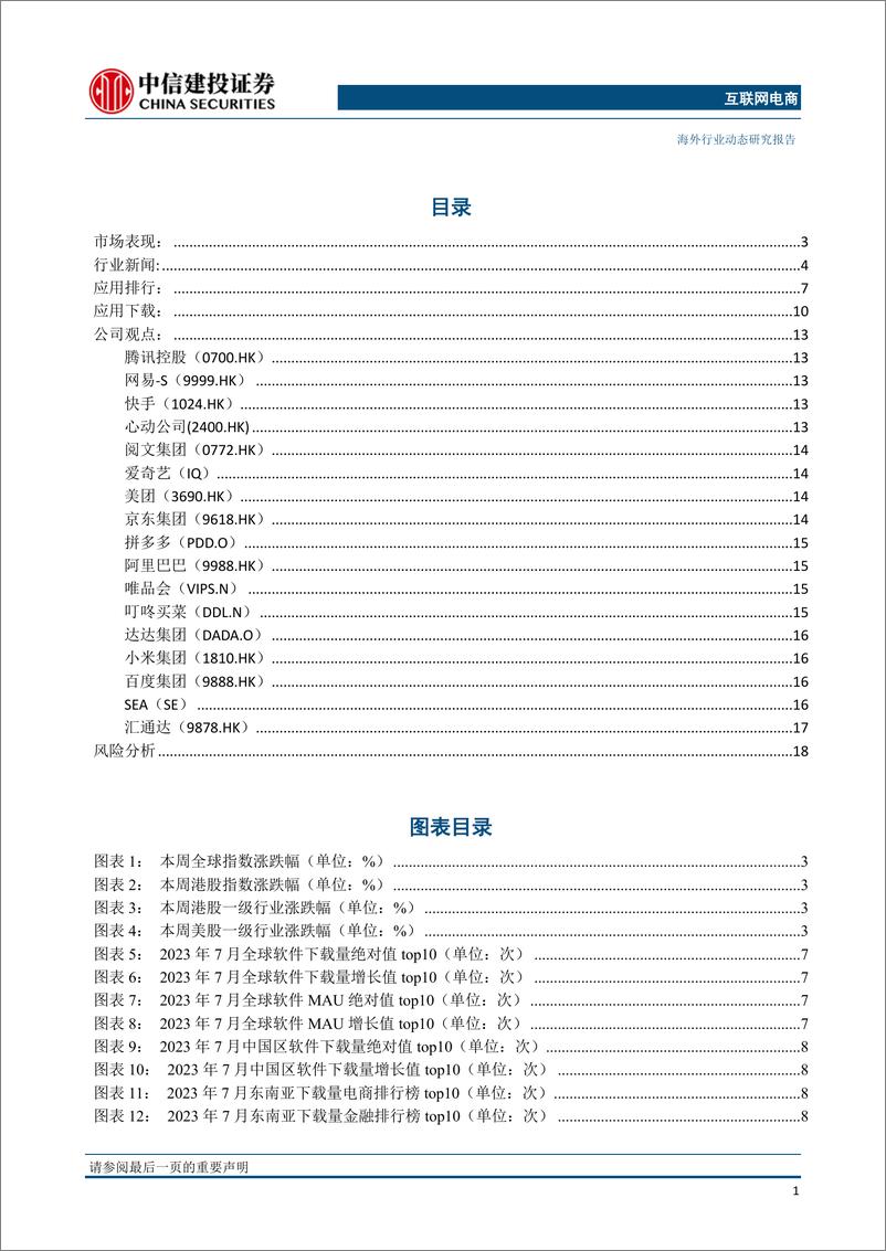 《互联网电商行业：港股估值仍处历史低位，政策呵护估值快速修复-20230808-中信建投-21页》 - 第3页预览图