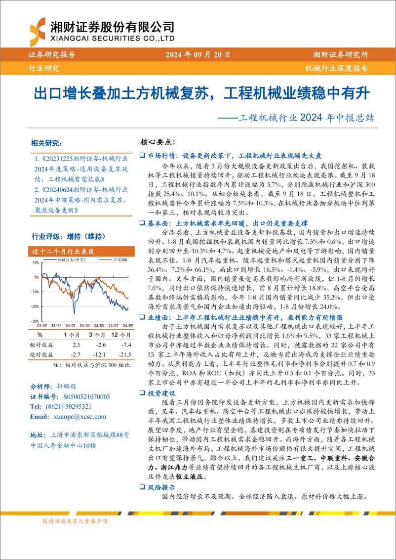 《工程机械行业2024年中报总结：出口增长叠加土方机械复苏，工程机械业绩稳中有升-240920-湘财证券-26页》 - 第1页预览图