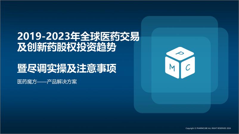 《医药魔方：2019-2023年全球医药交易及创新药股权投资趋报告》 - 第1页预览图