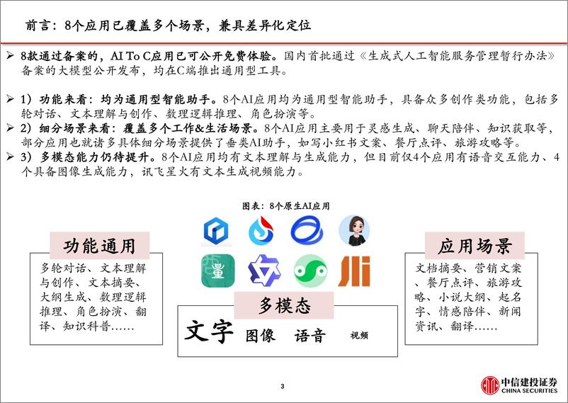 《人工智能行业首批大模型C端产品测评：国内AI应用进展如何》 - 第4页预览图