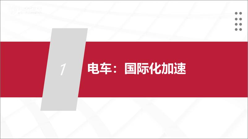 《电动车和储能行业深度报告：电车海外加速，储能景气向上-20230110-中泰证券-43页》 - 第4页预览图