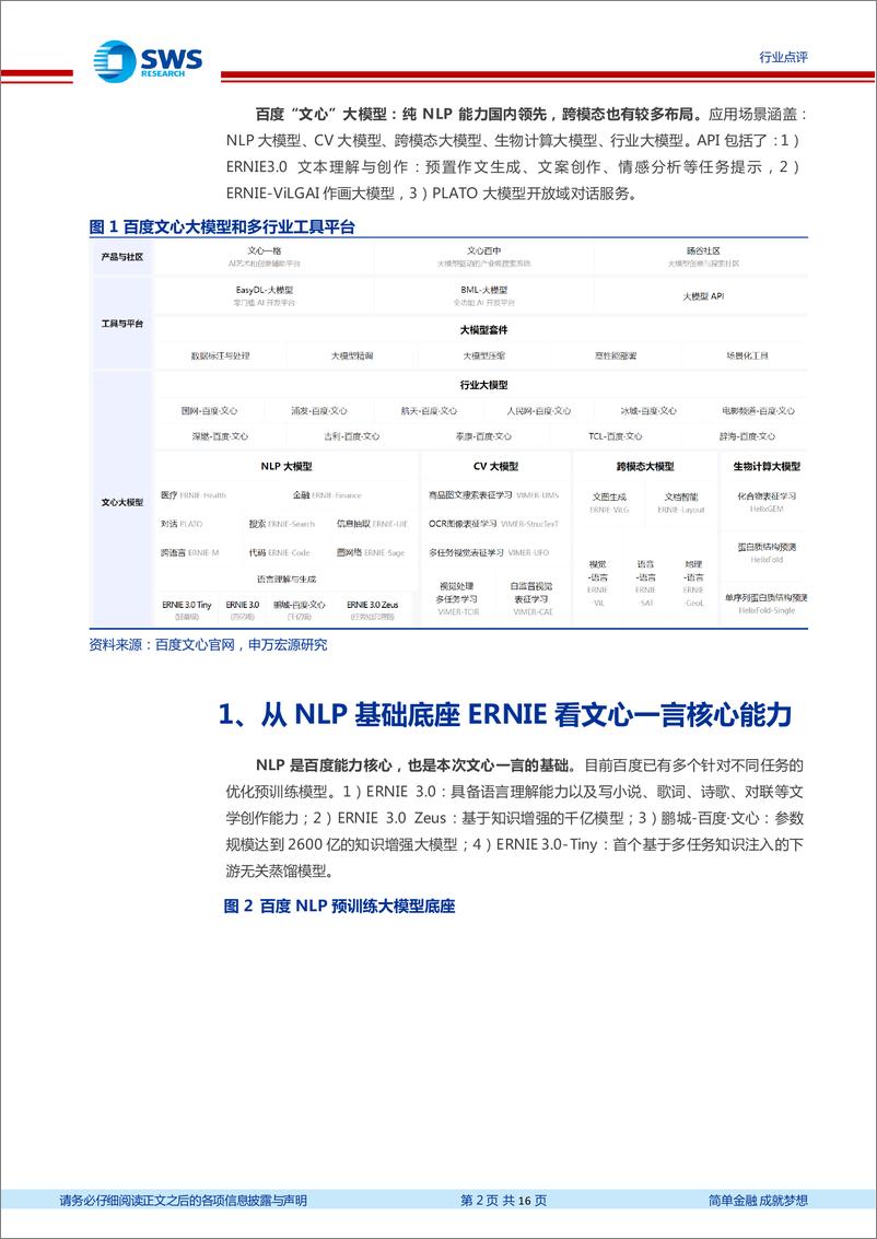 《计算机行业AIGC系列之六：百度文心，一个符合预期的起点-20230317-申万宏源-16页》 - 第3页预览图