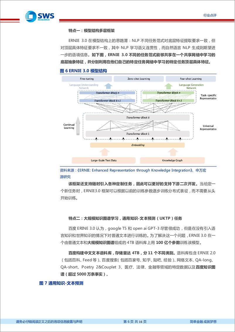 《计算机行业AIGC系列之六：百度文心，一个符合预期的起点-20230317-申万宏源-16页》 - 第7页预览图