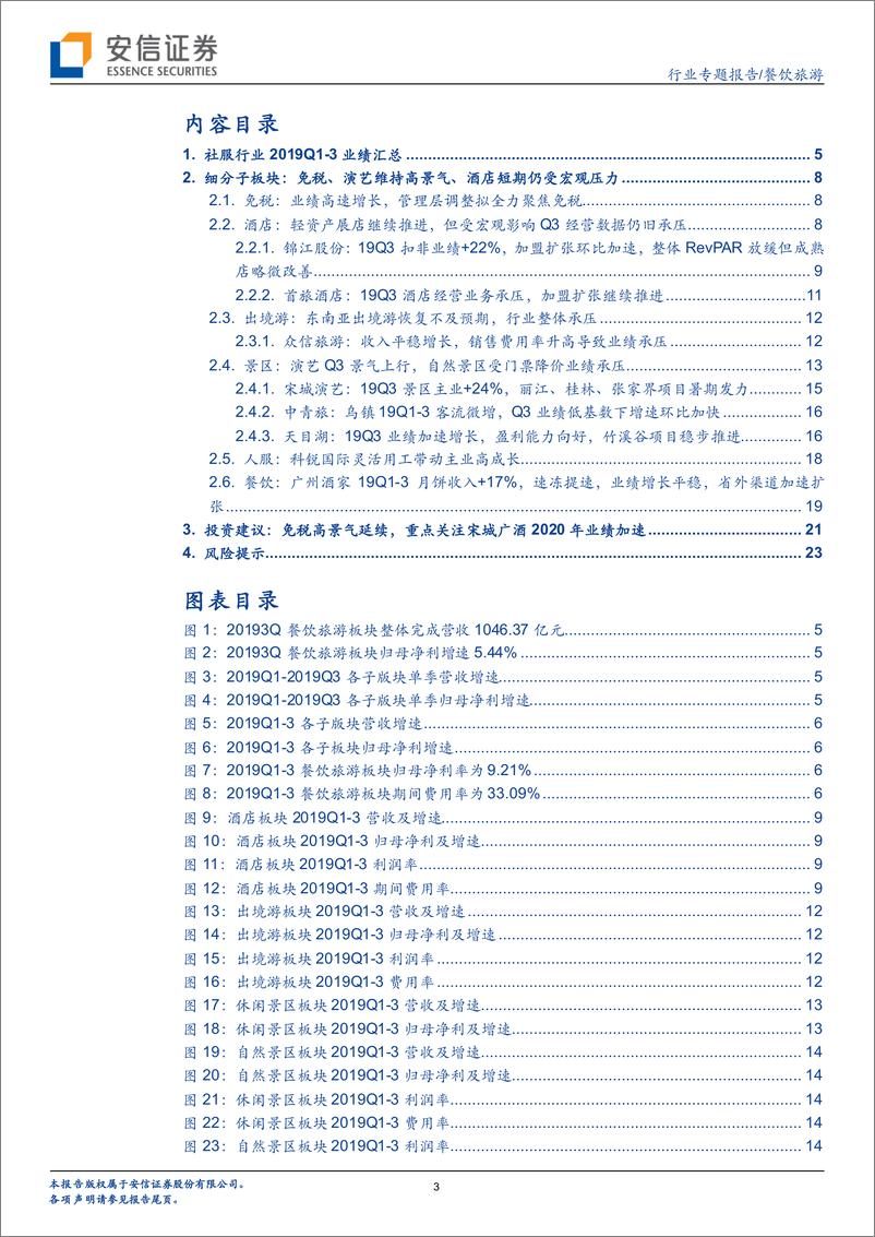 《餐饮旅游行业19Q3业绩综述：免税职教休闲景区板块业绩维持高增速，继续推荐龙头标的-20191103-安信证券-25页》 - 第4页预览图