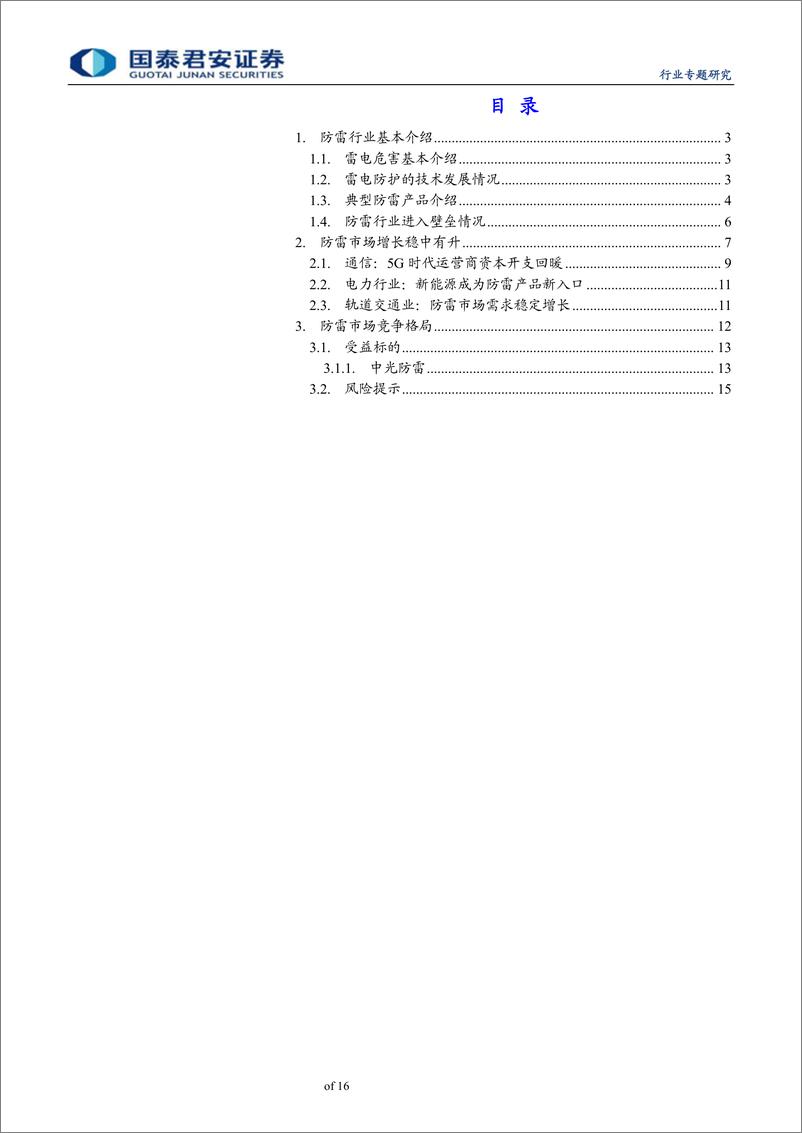 《通信设备及服务行业通信网络生命周期系列之防雷篇：天雷兵临城下，防雷势在必行-20190131-国泰君安-16页》 - 第3页预览图