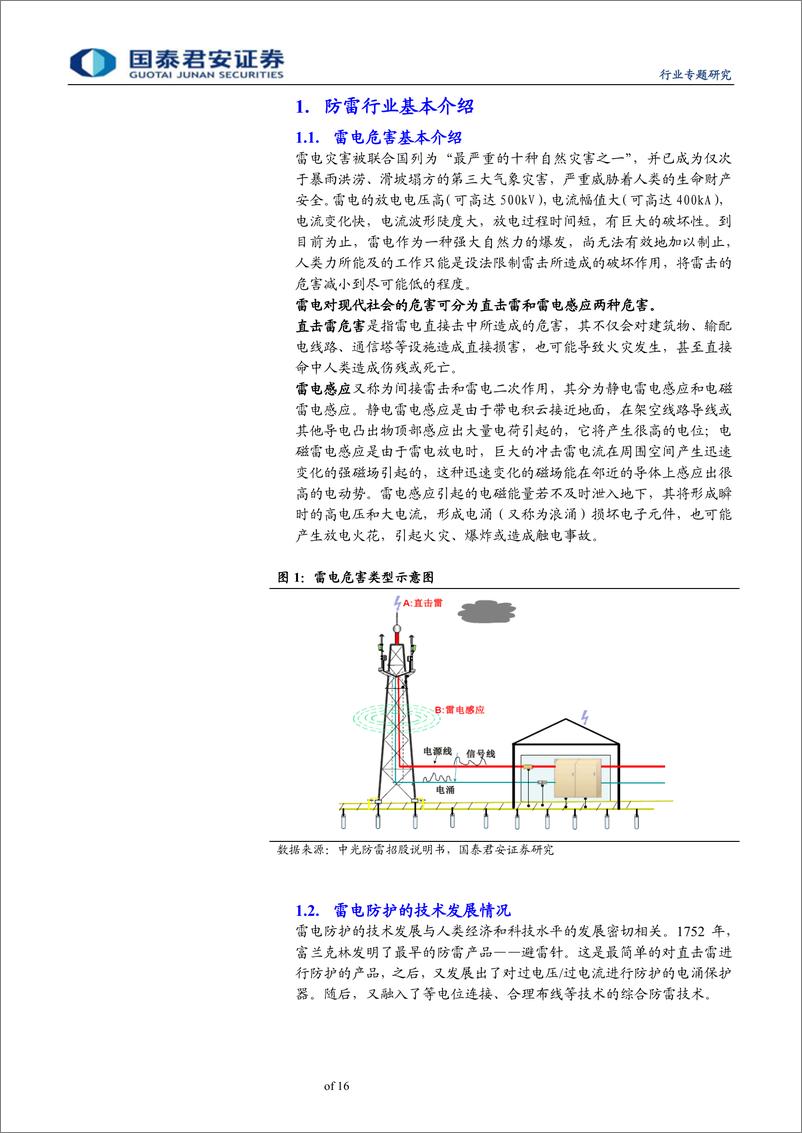 《通信设备及服务行业通信网络生命周期系列之防雷篇：天雷兵临城下，防雷势在必行-20190131-国泰君安-16页》 - 第4页预览图