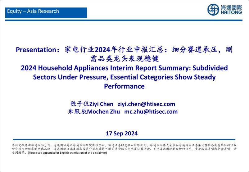 《海通国际-家电行业2024年行业中报汇总_细分赛道承压_刚需品类龙头表现稳健》 - 第1页预览图