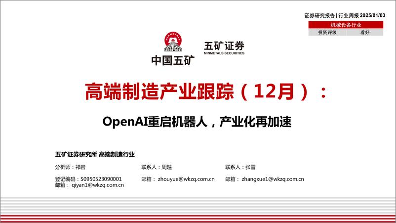 《机械设备行业高端制造产业跟踪(12月)：OpenAI重启机器人，产业化再加速-250103-五矿证券-30页》 - 第1页预览图