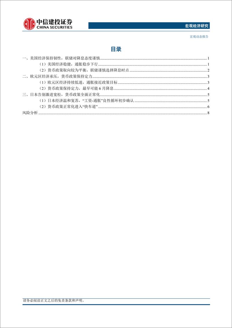 《美欧日货币政策展望：转向时刻-240320-中信建投-12页》 - 第2页预览图