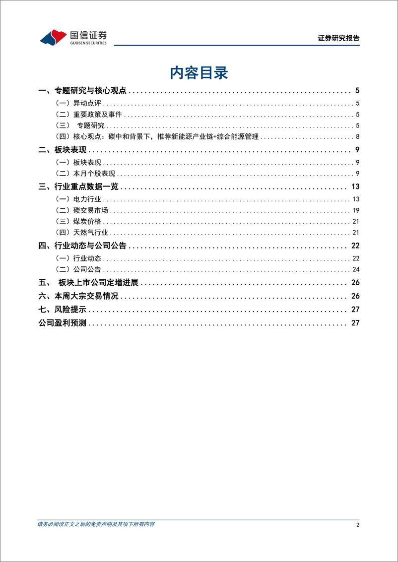 《公用环保行业2023年8月投资策略：绿证全覆盖促进绿电消费，消纳权重稳步提升-20230806-国信证券-29页》 - 第3页预览图