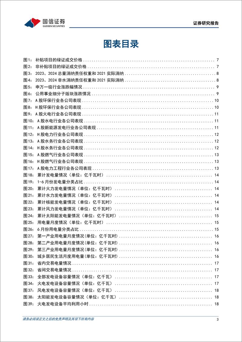 《公用环保行业2023年8月投资策略：绿证全覆盖促进绿电消费，消纳权重稳步提升-20230806-国信证券-29页》 - 第4页预览图