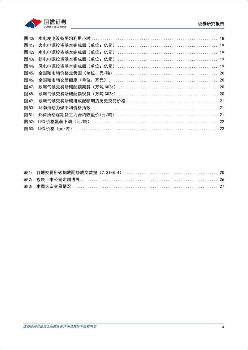 《公用环保行业2023年8月投资策略：绿证全覆盖促进绿电消费，消纳权重稳步提升-20230806-国信证券-29页》 - 第5页预览图