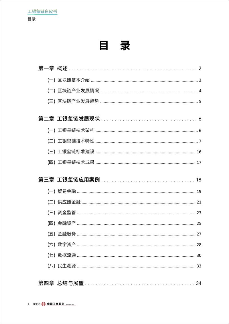 《2024年工银玺链白皮书-中国工商银行软件开发中心-38页》 - 第3页预览图