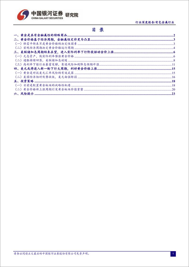 《有色金属行业深度报告：战略性投资机会来临，黄金进入新一轮牛市-20230323-银河证券-28页》 - 第3页预览图