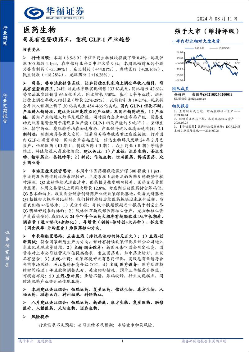 《医药生物行业定期报告：司美有望登顶药王，重视GLP-1产业趋势-240811-华福证券-16页》 - 第1页预览图