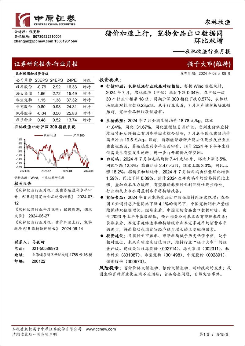 《农林牧渔行业月报：猪价加速上行，宠物食品出口数据同环比双增-240809-中原证券-15页》 - 第1页预览图