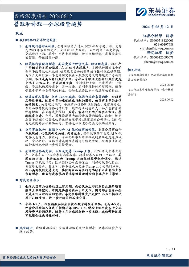 《策略深度报告：全球投资趋势，普涨和补涨-240612-东吴证券-14页》 - 第1页预览图